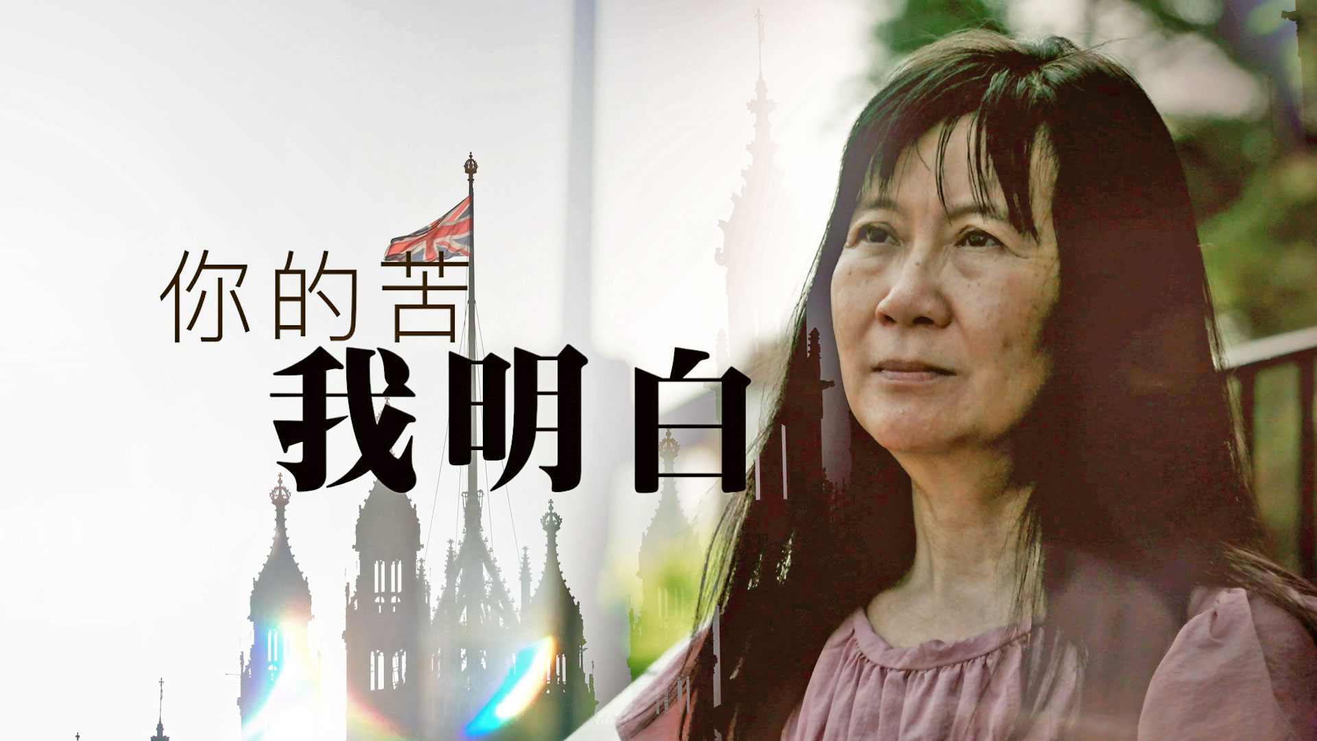 《你的苦 我明白》電視見證｜寡婦苦澀的經歷，怎樣尋回人生意義和喜樂?｜李趙卓婷｜TV1885｜粵語