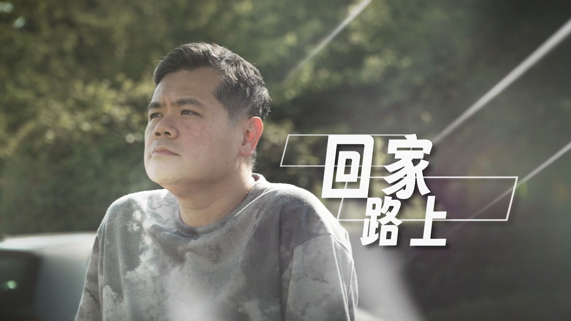 《回家路上》電視見證｜骨癌喪女怒火中燒｜神，我要 unfriend 祢 !｜莫偉豪｜TV1887｜粵語