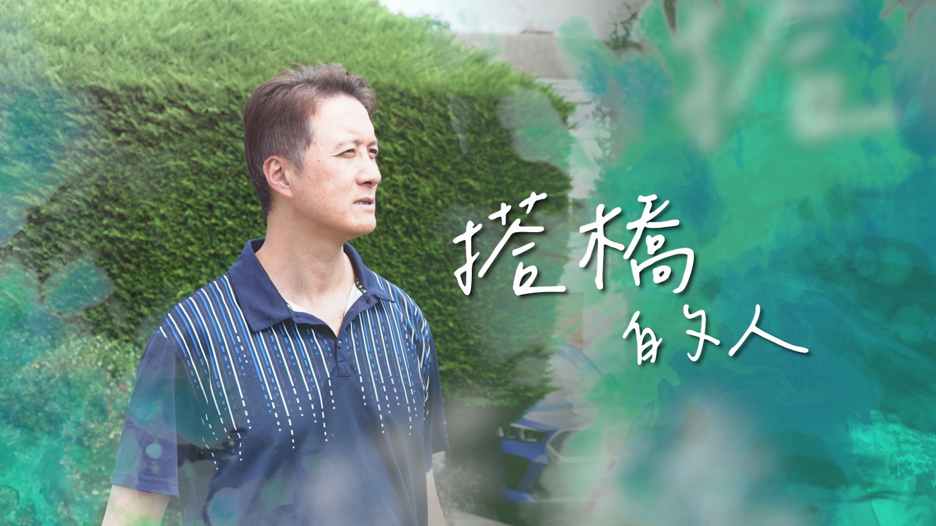 《搭橋的人》真人真事見證｜投資達人 × 全職太太｜婚姻危機後移英守望BNO家庭｜陳家偉