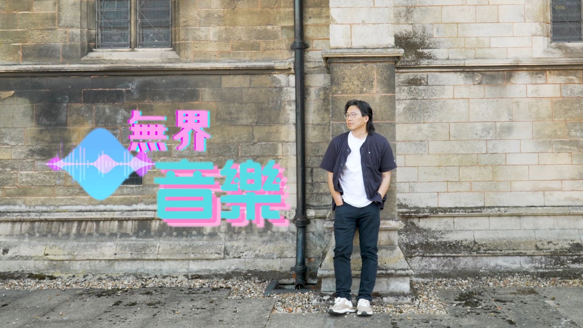 《無界音樂》真人真事見證｜由紅館舞台到移民英國｜靠音樂點搵食?｜何頌華