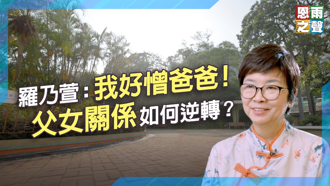 羅乃萱：我好憎爸爸｜父女關係如何逆轉? |《寫出愛天地》真人真事見證