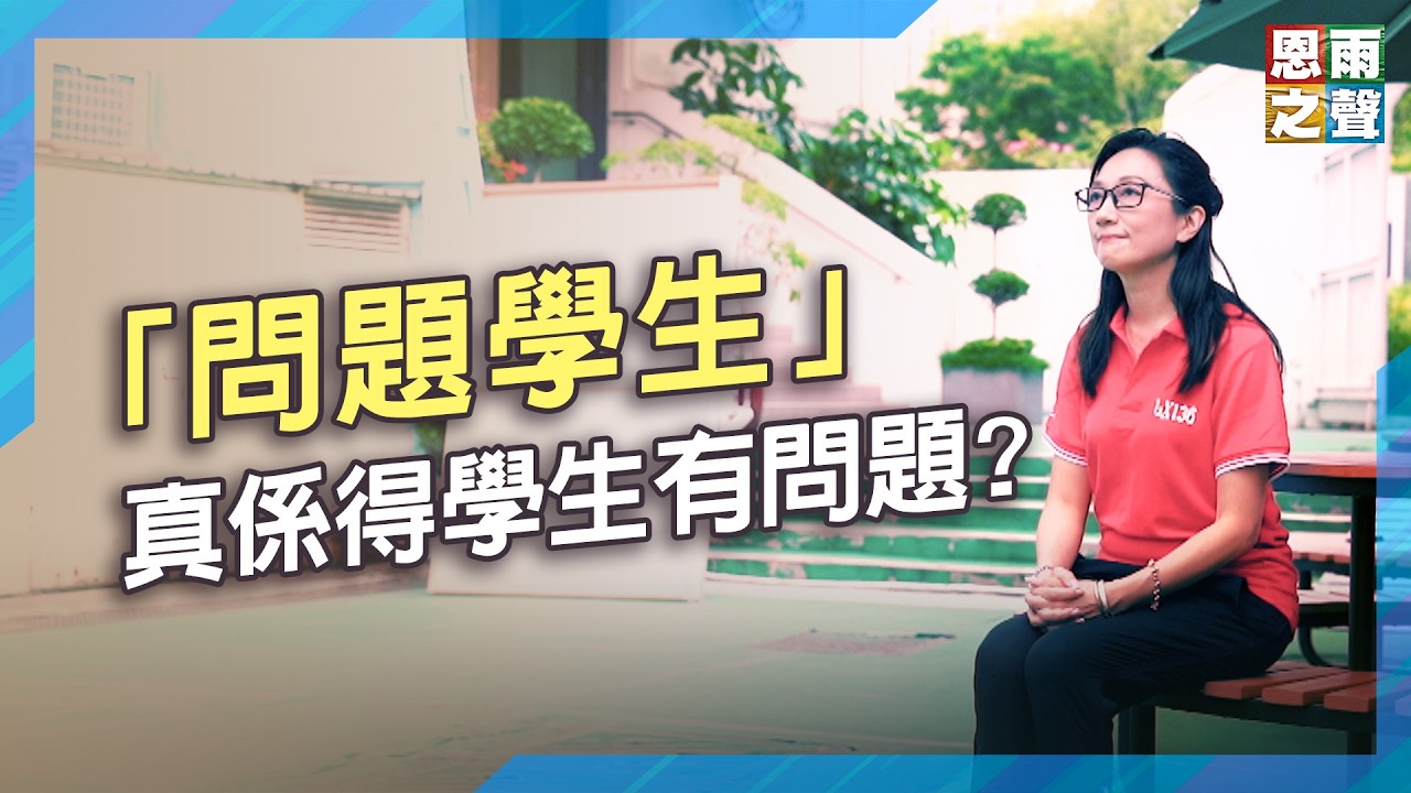 「問題學生」，真係得學生有問題?｜《特殊教育問題﹕誰都可發光》真人真事見證｜沈麗敏博士