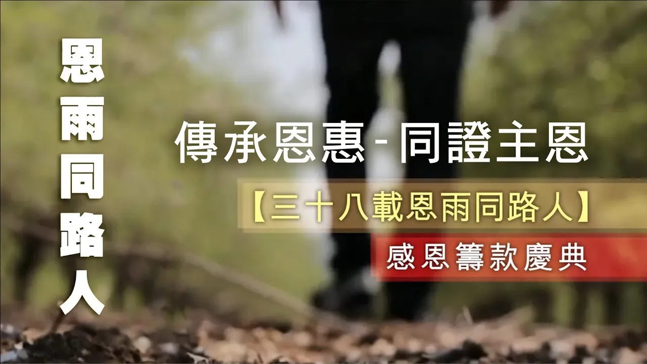 【傳承恩惠 - 同證主恩】電台籌款特輯｜感恩分享｜事工回顧｜籌款