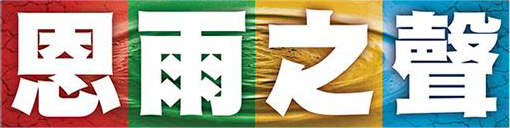 恩雨之聲 Mobile App