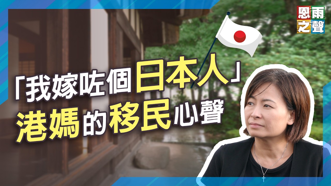 「我嫁咗個日本人」｜港媽的移民心聲｜《施比受更有福》真人真事見證｜余世瑛