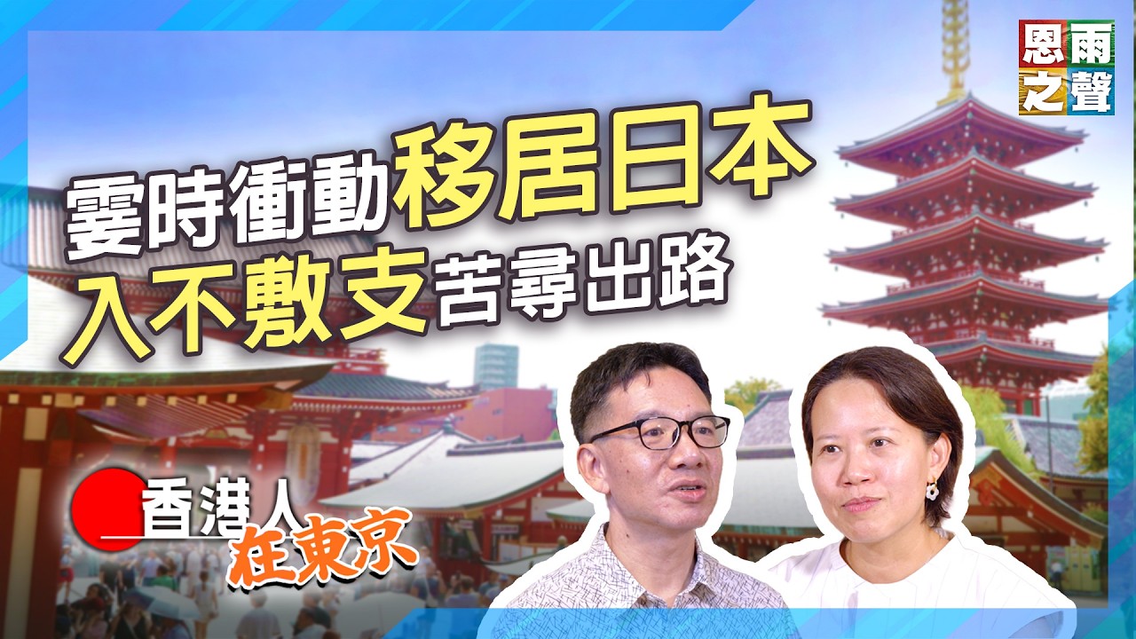 霎時衝動移居日本｜入不敷支苦尋出路｜《香港人在東京》真人真事見證｜李華亨夫婦