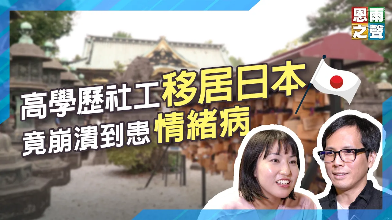 高學歷社工移居日本｜竟崩潰到患情緒病｜《觸底・重建》真人真事見證｜李恩祈