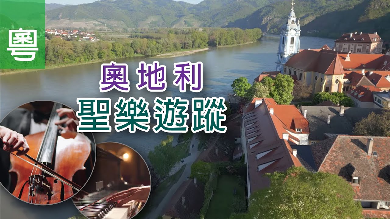 《奧地利聖樂遊蹤》電視新年特輯 TV1820｜粵語｜音樂家｜聖樂｜奧地利