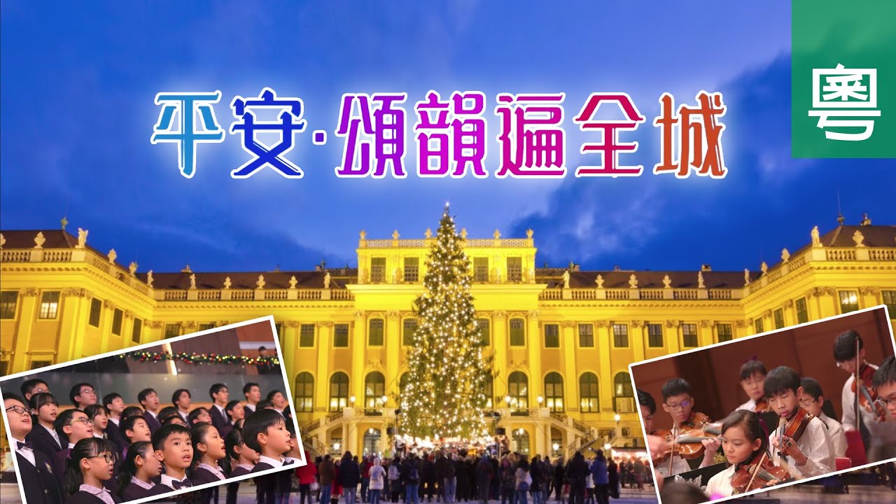 《平安．頌韻遍全城》電視聖誕特輯-TV1818｜粵語｜報佳音｜聖誕歌｜奧地利