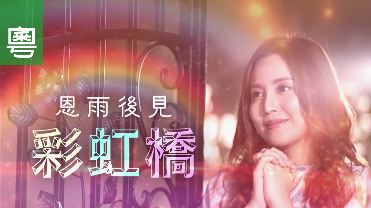 《恩雨後見彩虹橋》電視見證 TV1821｜粵語｜藝人｜生意難關｜喪親｜雨僑