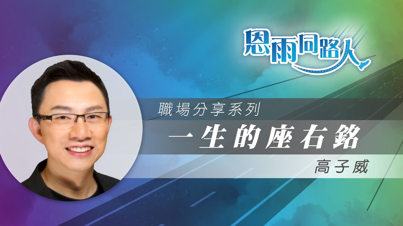 【一生的座右銘】電台見證｜電台節目主持｜奇妙信主經歷｜高子威｜05/04/2025 多倫多播放