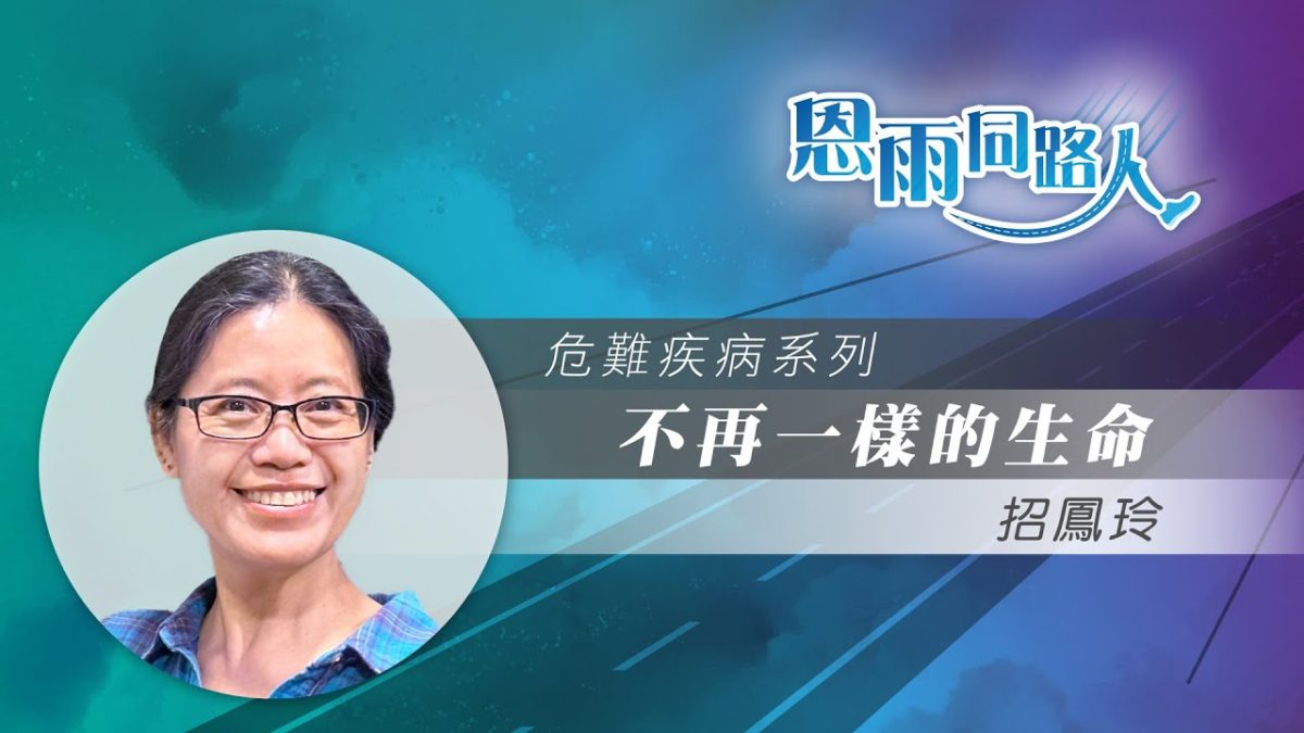 【不再一樣的生命】電台見證-11102024-多倫多播放-西非宣教｜患病｜招鳳玲