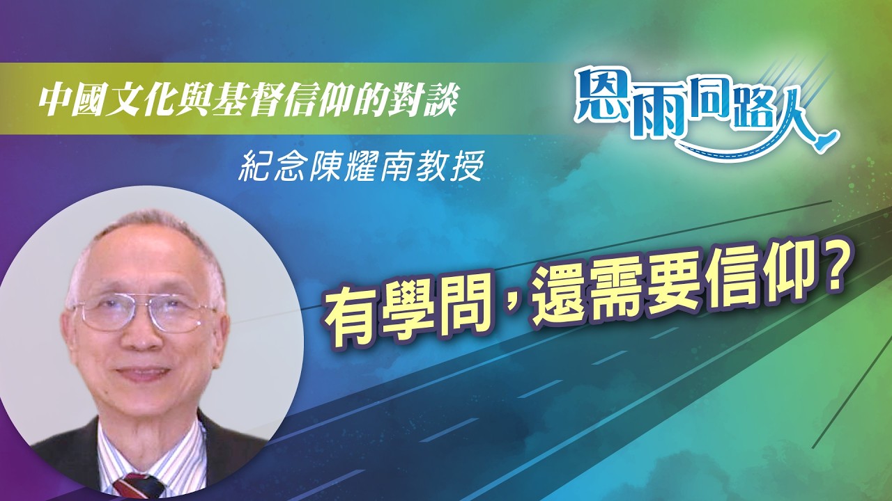 【中國文化與基督信仰的對談】電台見證｜有學問，還需要信仰？｜紀念陳耀南教授