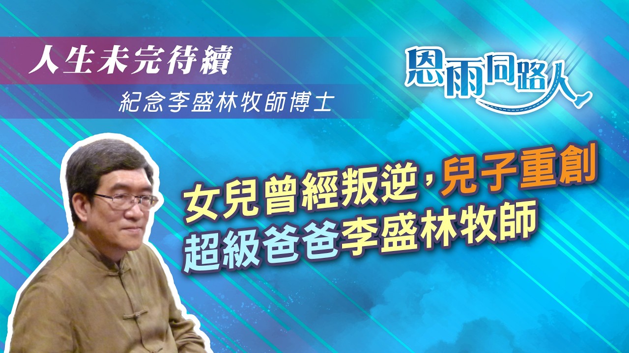 【人生未完待續-–-紀念-李盛林牧師-博士】電台見證｜女兒曾經叛逆｜兒子重創｜超級爸爸李盛林牧師｜Mo爸