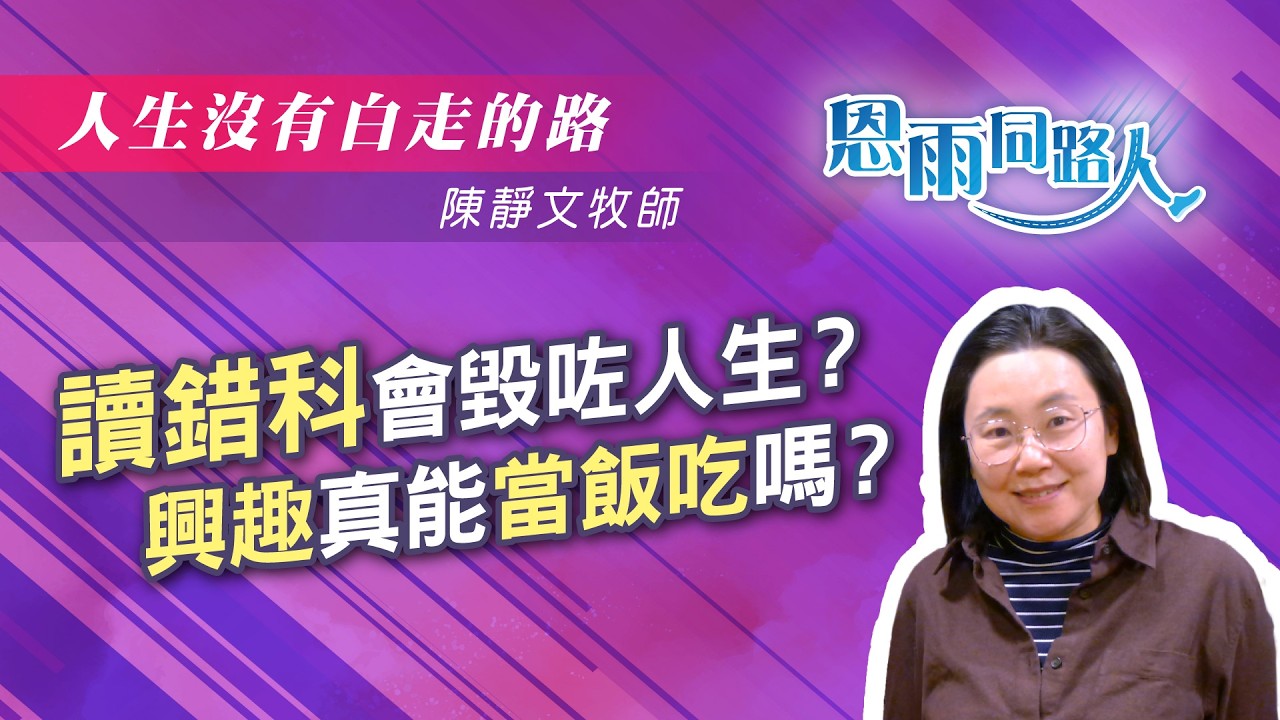 【人生沒有白走的路】電台見證｜讀錯科會毀咗人生?｜興趣真能當飯吃嗎?｜陳靜文牧師