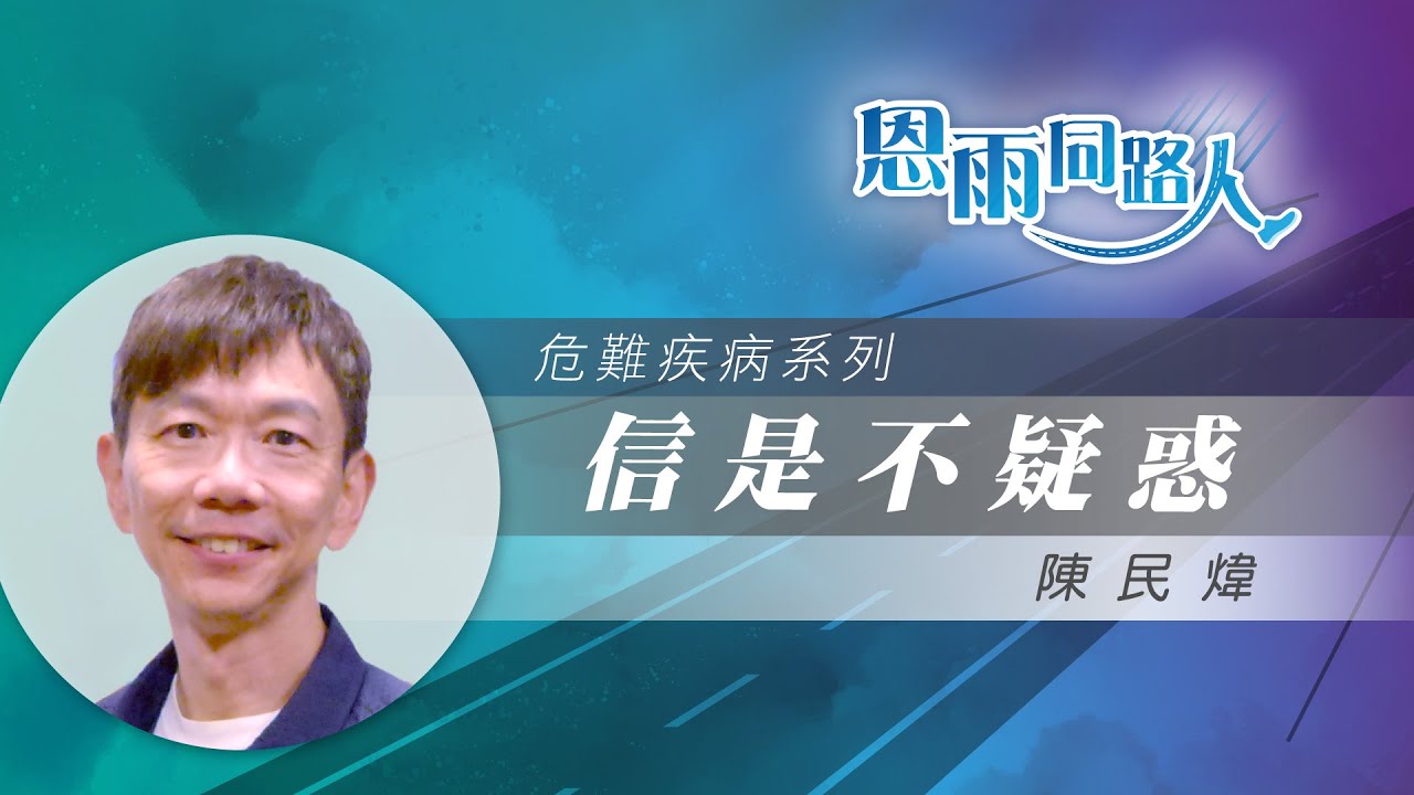 【信是不疑惑】電台見證｜情緒病｜福音音樂事工｜陳民煒