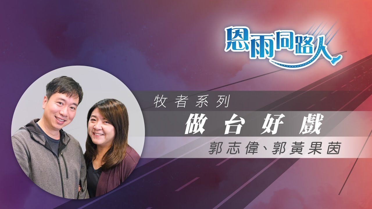 【做台好戲】電台見證｜創立戲劇平台｜分享基督信仰｜郭志偉｜郭黄果茵