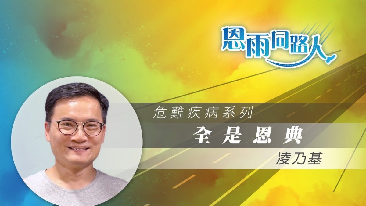 【全是恩典】電台見證-10202024-多倫多播放-音樂創作人抑鬱凌乃基