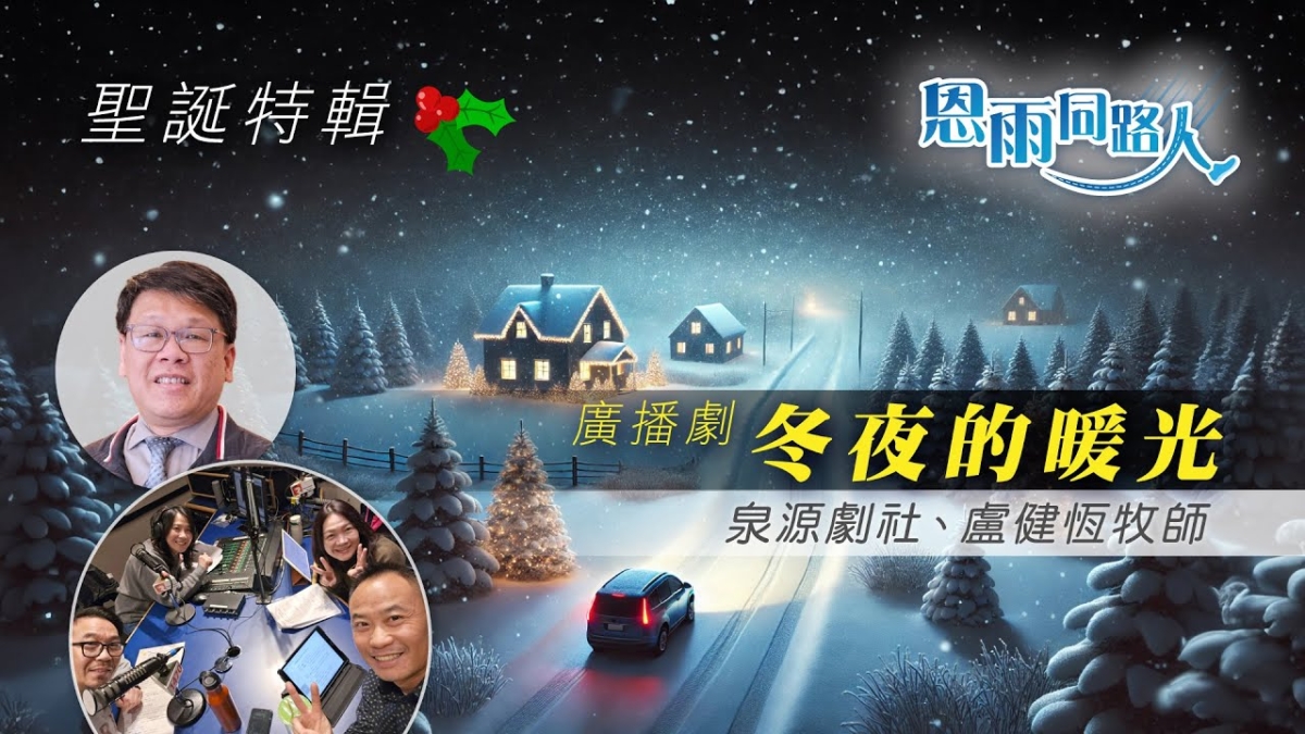 【冬夜的暖光】電台聖誕特輯｜廣播劇｜團聚｜泉源劇社｜盧健恆牧師