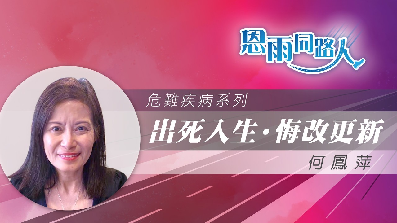 【出死入生・悔改更新】電台見證｜曾經沉醉賭博｜死亡擦身而過｜何鳳萍