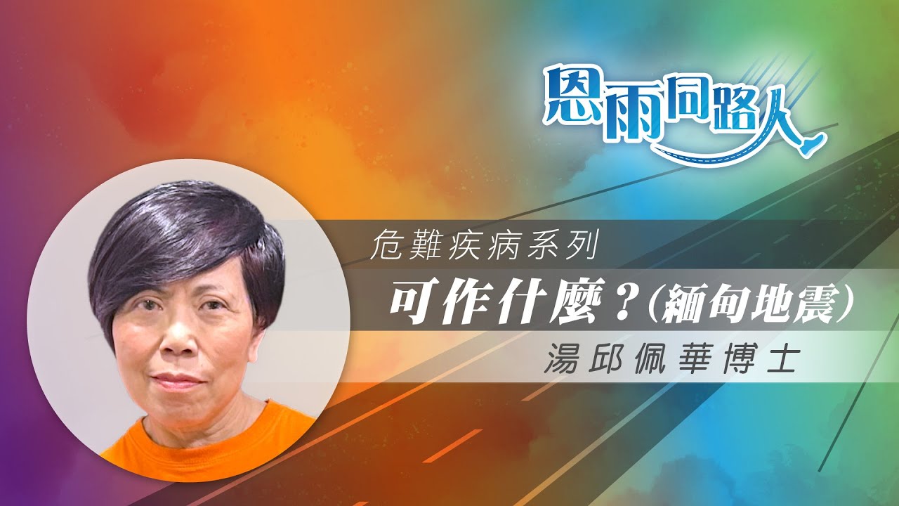 【可作什麼? (緬甸地震)】電台見證｜災情嚴重｜苦難｜湯邱佩華博士