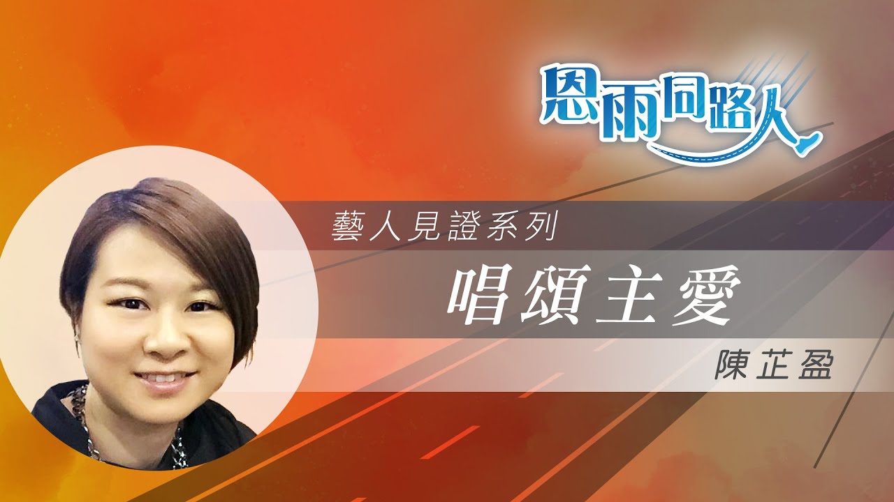 【唱頌主愛】電台見證｜中年好聲音福音歌手｜陳芷盈｜用歌聲榮耀神