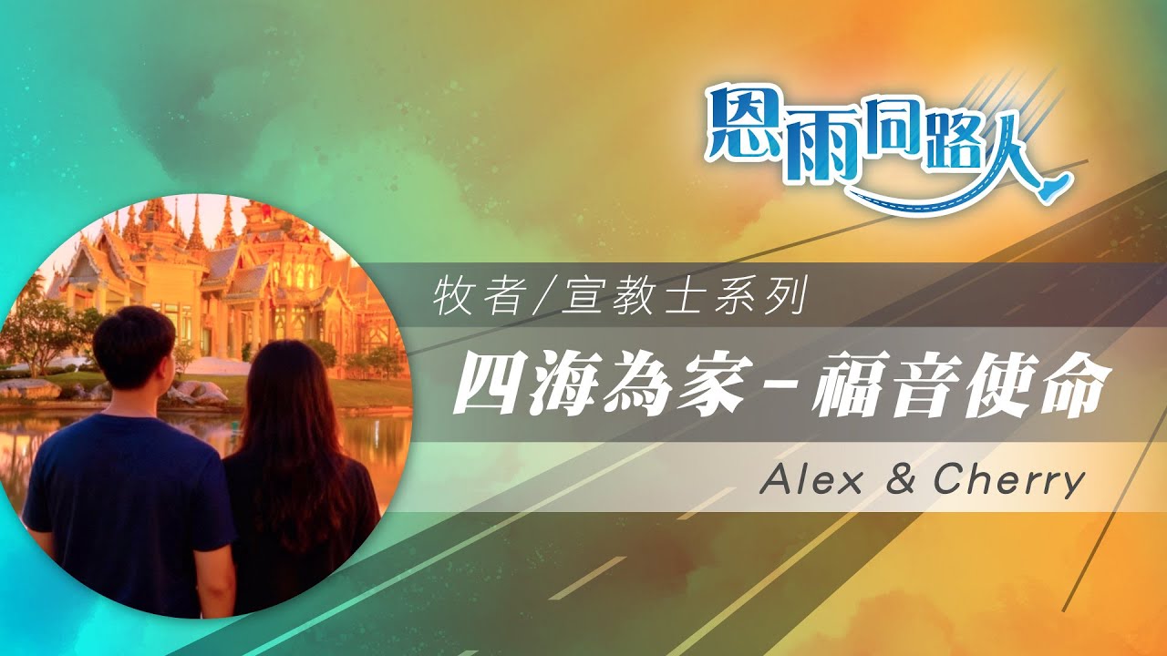 【四海為家 - 福音使命 】電台見證｜泰北宣教｜放棄香港老家｜幫助緬甸人｜Alex & Cherry