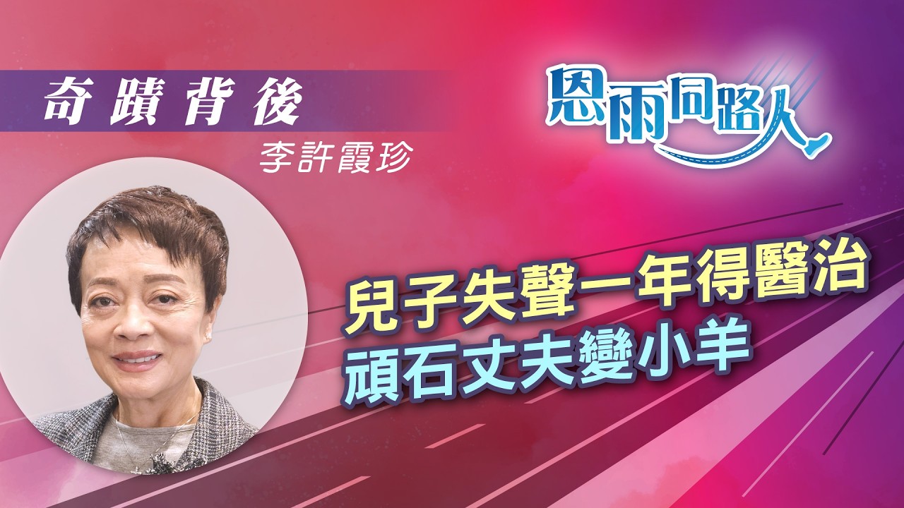 【奇蹟背後】電台見證｜兒子失聲一年得醫治｜頑石丈夫變小羊｜李許霞珍