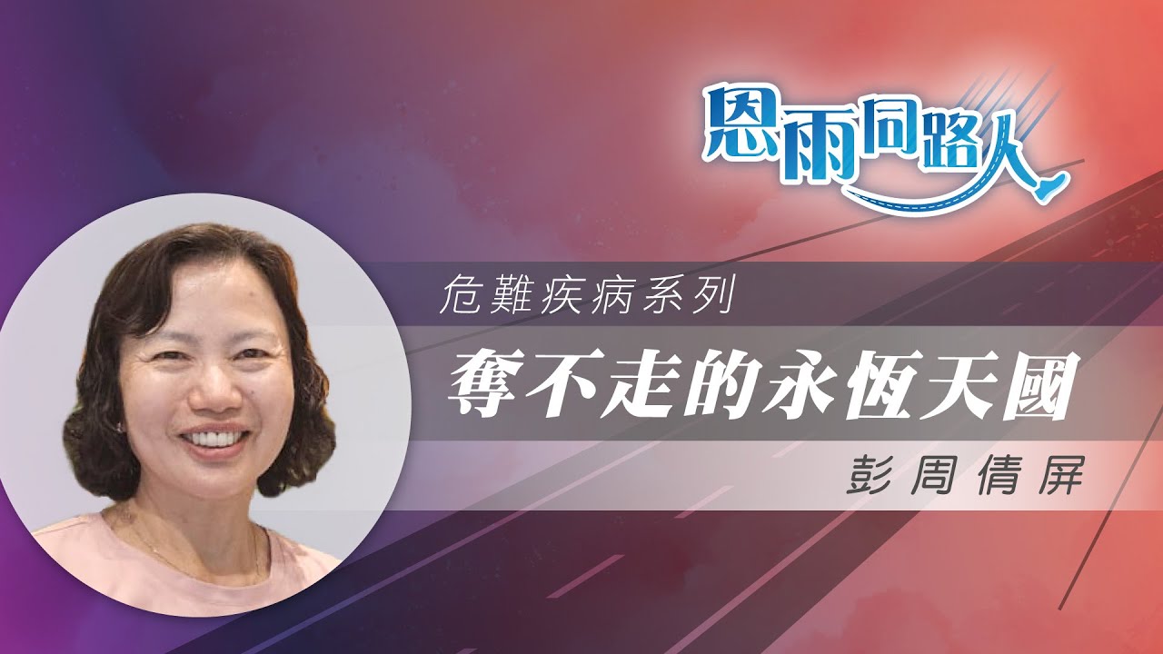 【奪不走的永恆天國】電台見證｜丈夫患胰臟癌去世｜永生盼望｜彭周倩屏