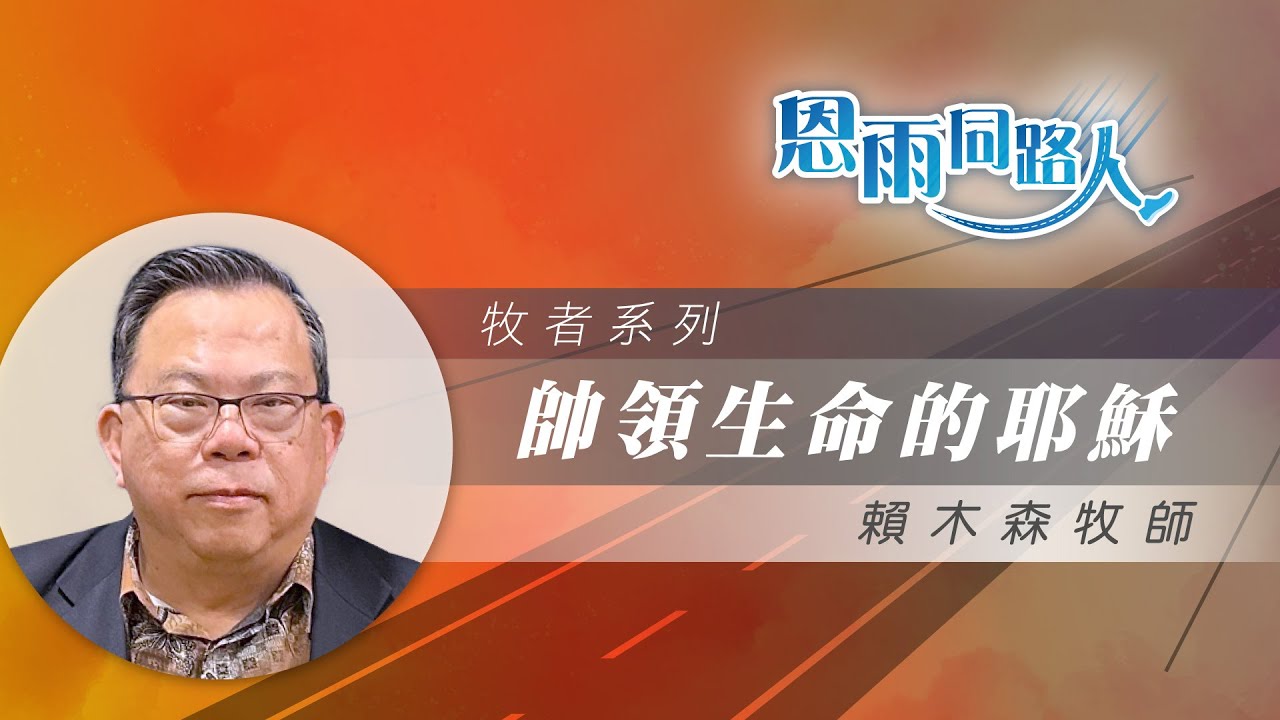 【帥領生命的耶穌】電台見證 #宣教機構領袖 #母親抗拒信耶穌 #賴木森牧師