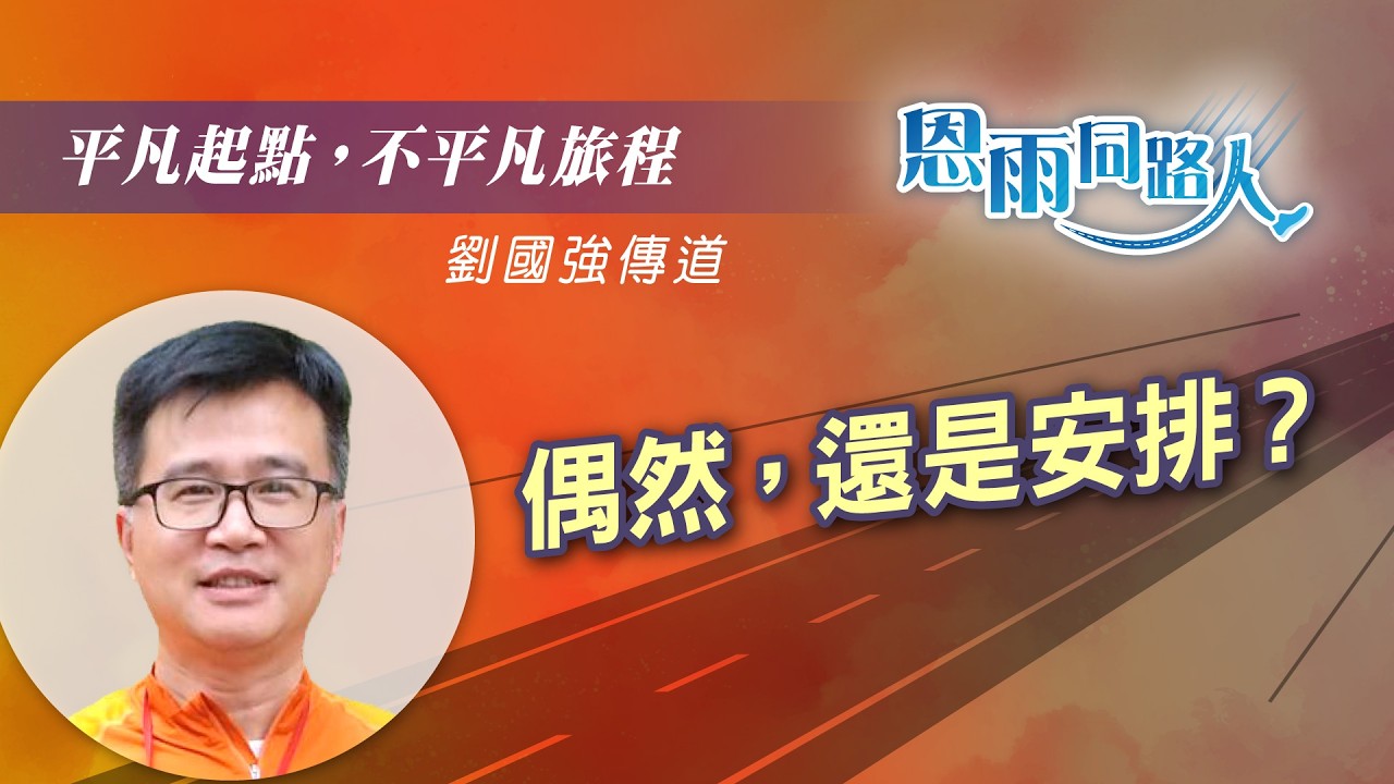 【平凡起點，不平凡旅程】電台見證 ｜劉國強傳道 Alan Lau