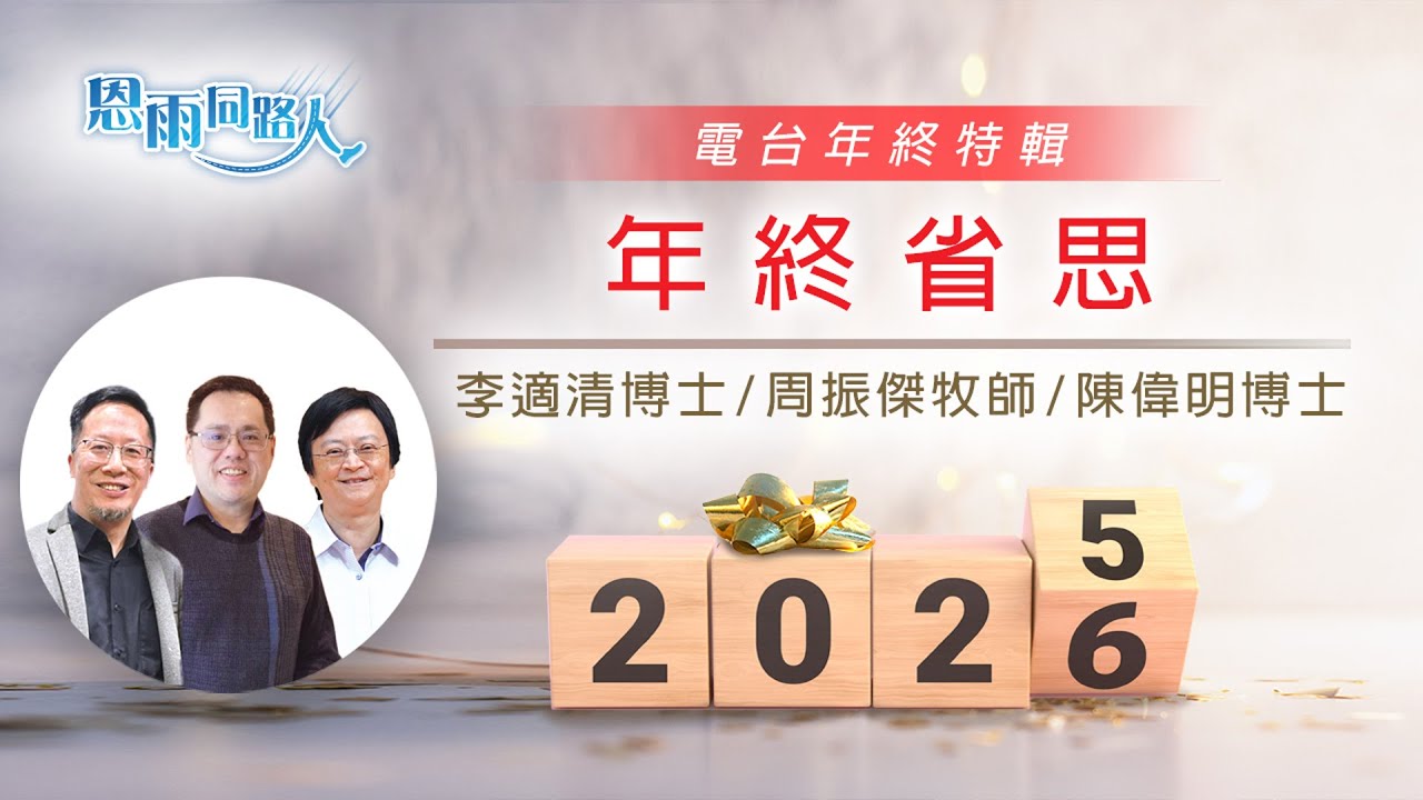 【年終省思】電台年終特輯｜年終回顧分享｜人生智慧｜李適清博士｜周振傑牧師｜陳偉明博士