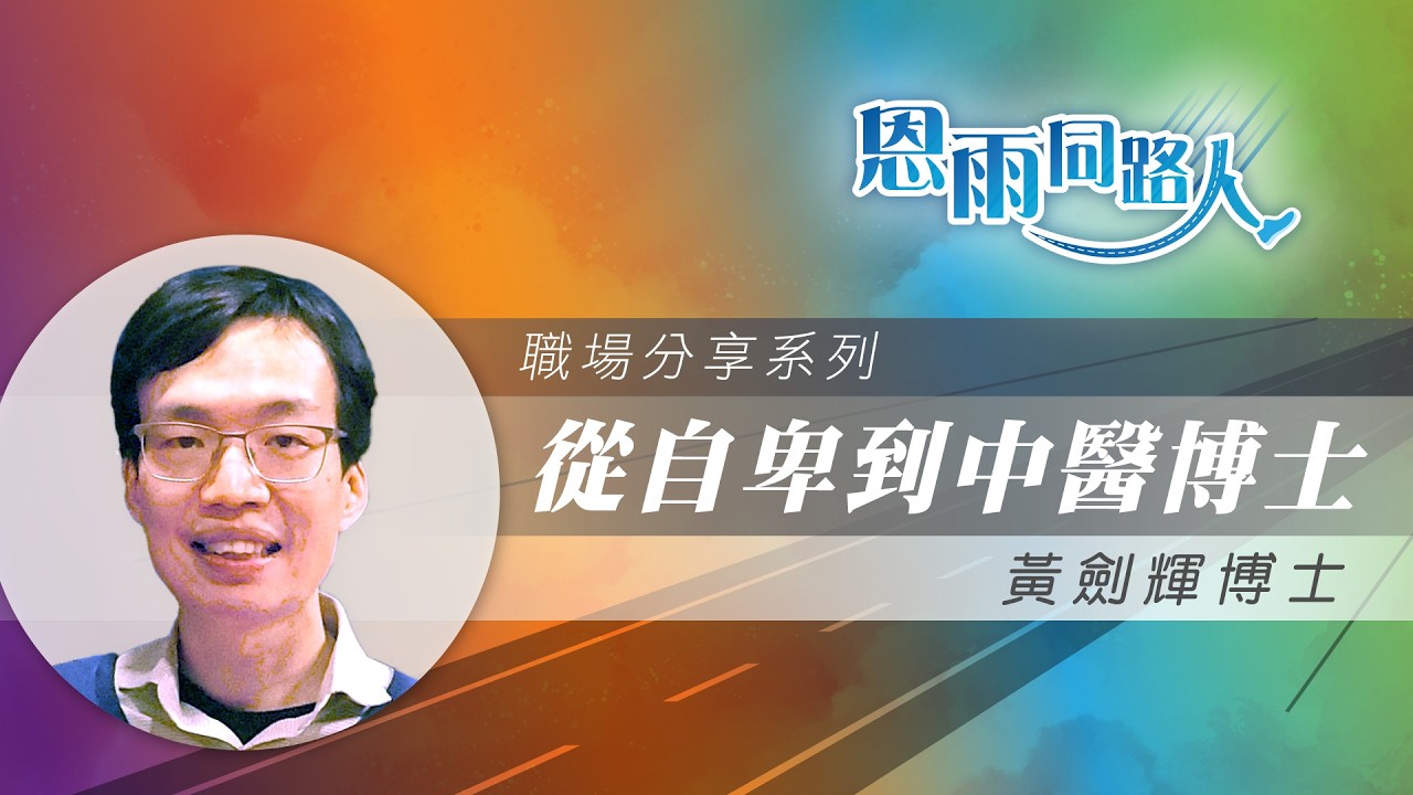 【從自卑到中醫博士】電台見證｜受同學欺凌｜在主裡肯定自己｜黃劍輝博士