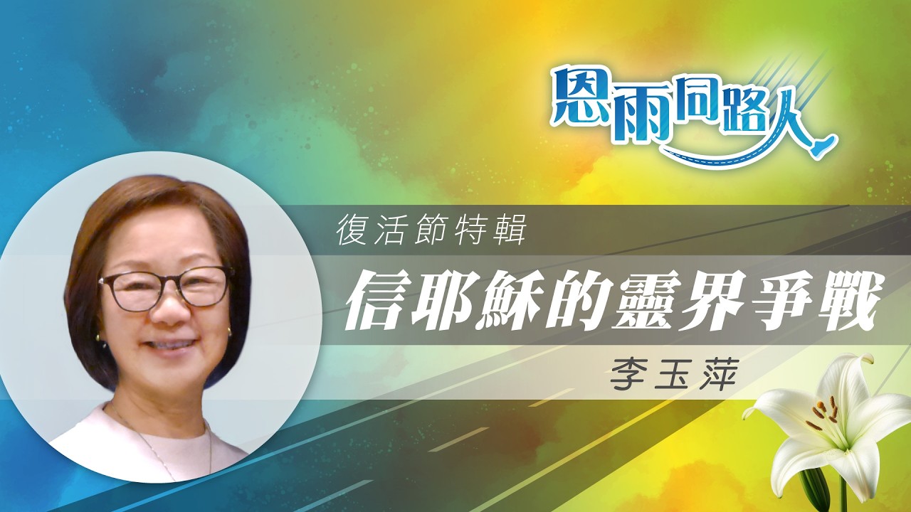 【復活節特輯 - 信耶穌的靈界爭戰】電台見證｜二哥病重｜民間信仰｜靈界爭戰｜李玉萍