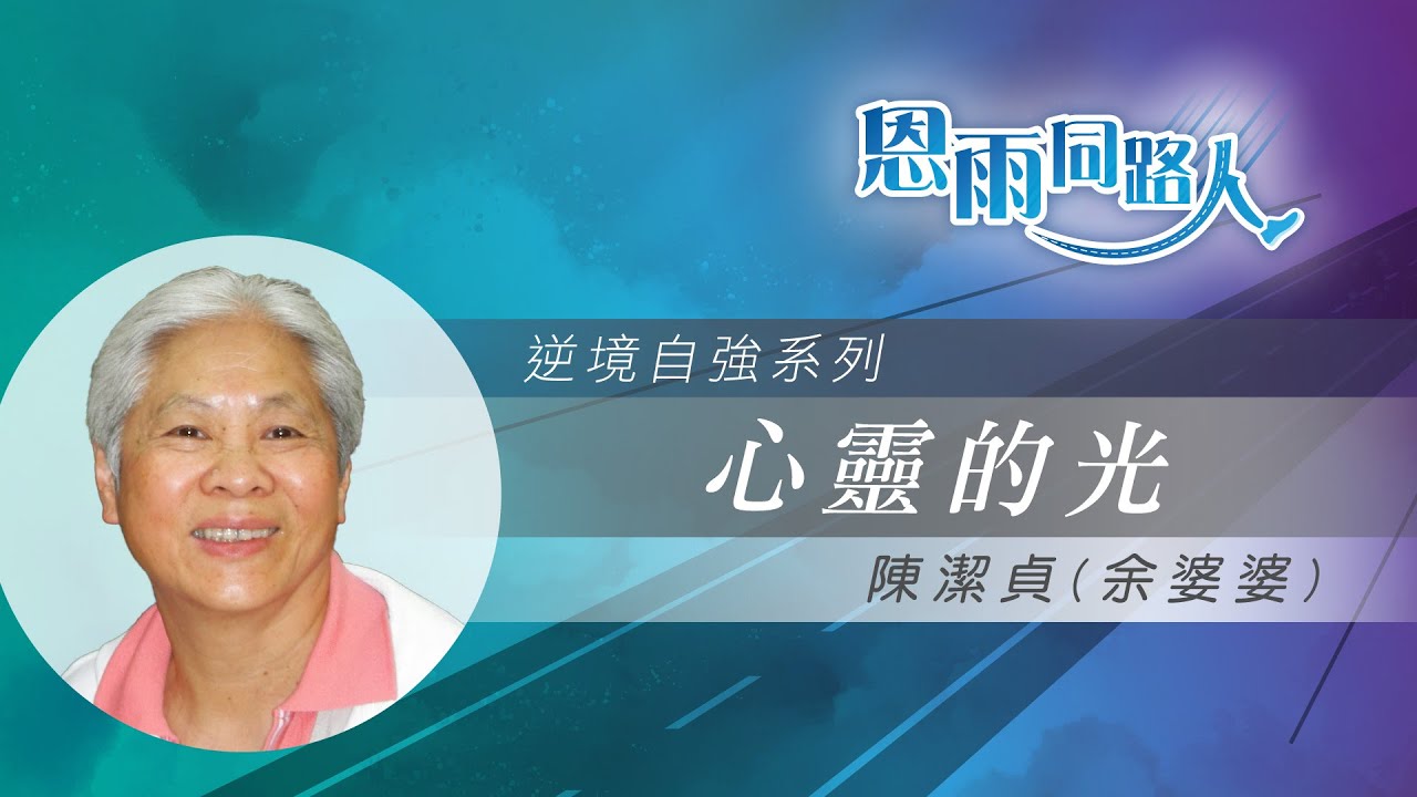 【心靈的光】電台見證｜苦澀童年｜從苦難到光明｜陳潔貞余婆婆