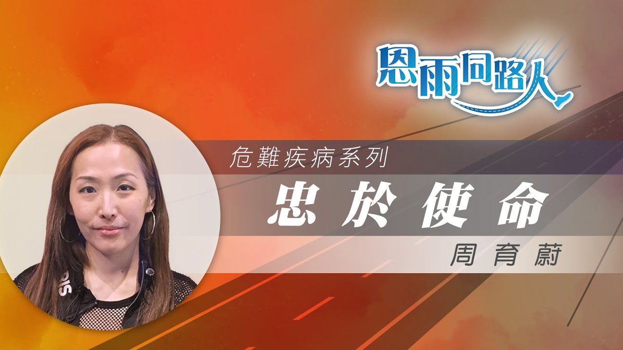 【忠於使命】-電台見證｜演藝恩賜｜追求人生使命｜父親癌病離世｜周育蔚