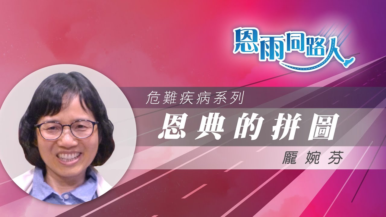 【恩典的拼圖】電台見證｜肺癌｜治療｜龎婉芬