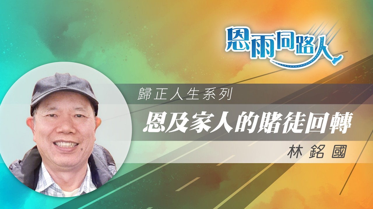 【恩及家人的賭徒回轉】電台見證｜賭癮｜投資失利｜廚師｜林銘國