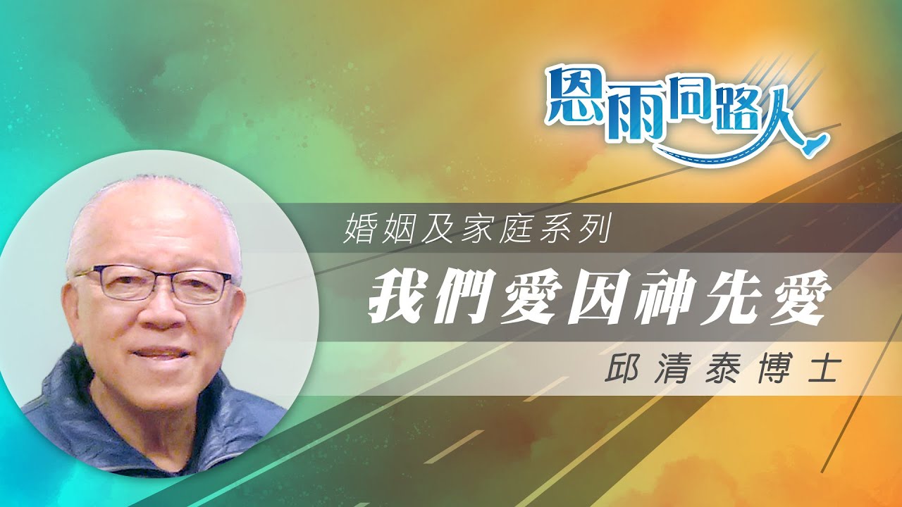 【我們愛因神先愛】電台見證 #家庭事工 #太太患病 #邱清泰博士