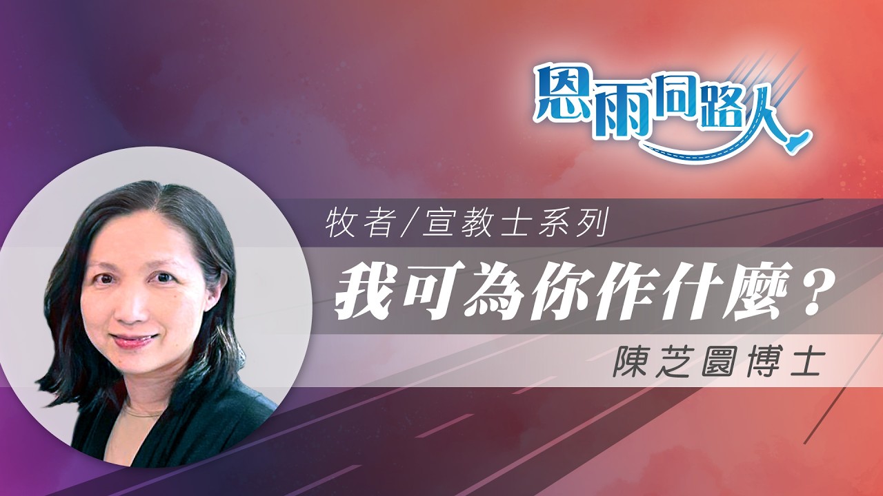 【我可為你作什麼？】電台見證｜心靈關懷師｜臨終關懷｜陳芝圜博士
