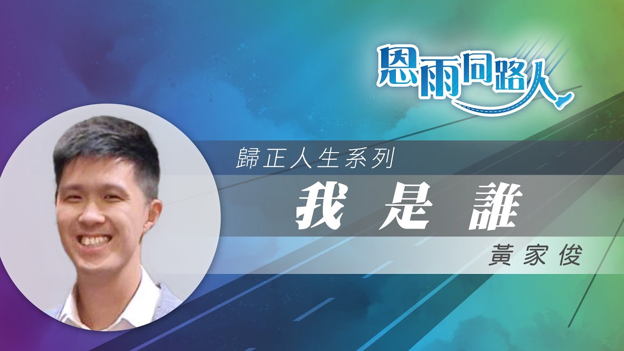 【我是誰】電台見證｜毒癮｜黑社會｜黃家俊