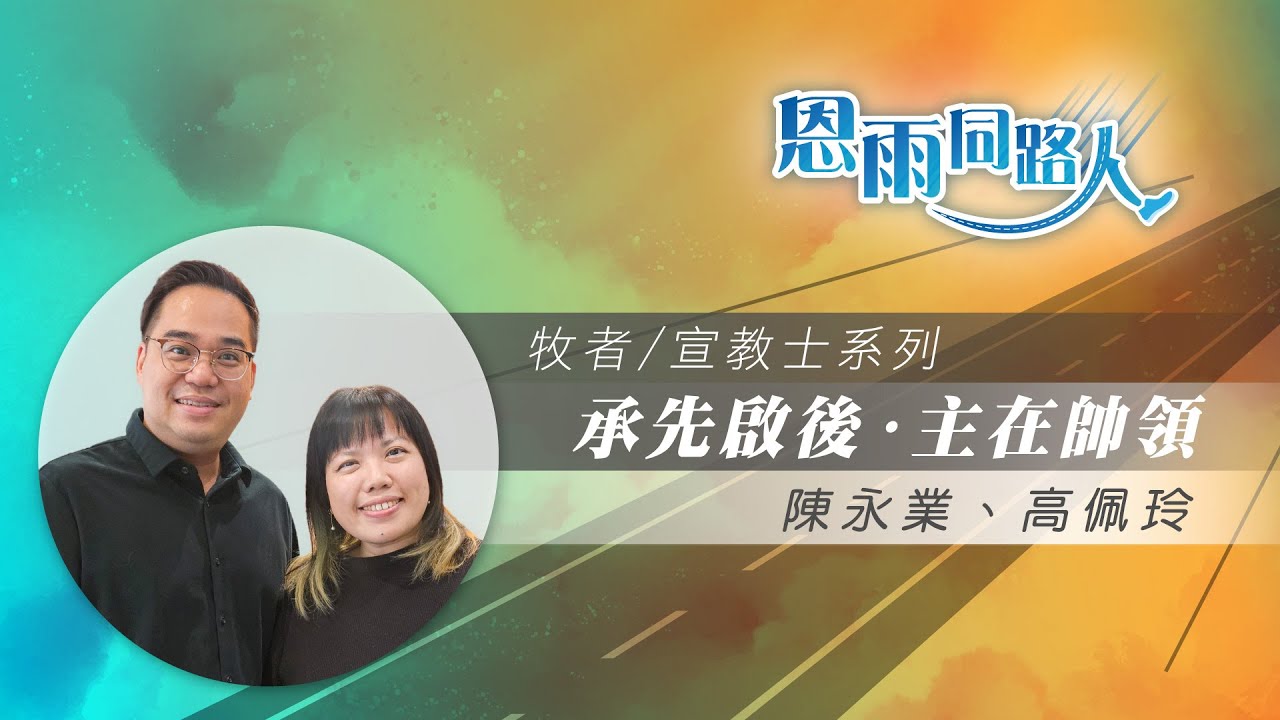 【承先啟後・主在帥領】電台見證｜基督徒音樂｜廣東話詩歌｜陳永業｜高佩玲