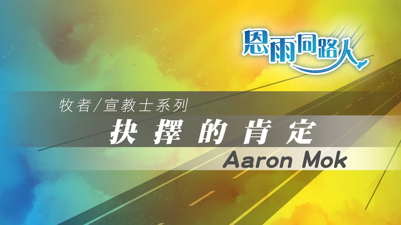【抉擇的肯定】電台見證 #電腦專才 #緬甸宣教 #Aaron Mok