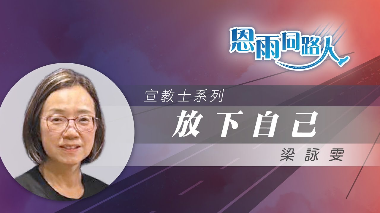 【放下自己】電台見證 #幫助柬埔寨街童 #建立生命 #梁詠雯