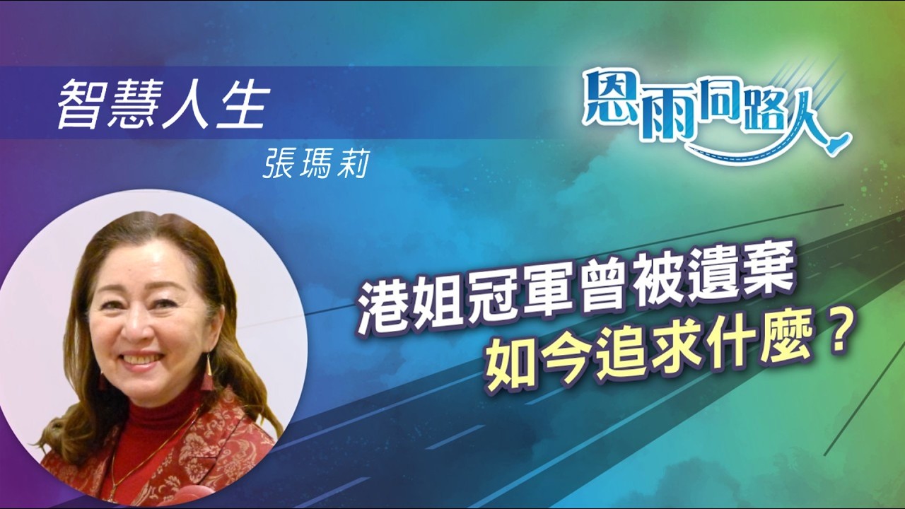 【智慧人生】電台見證｜張瑪莉-Mary-Cheung｜港姐冠軍曾被遺棄｜如今追求什麼？｜藝人見證