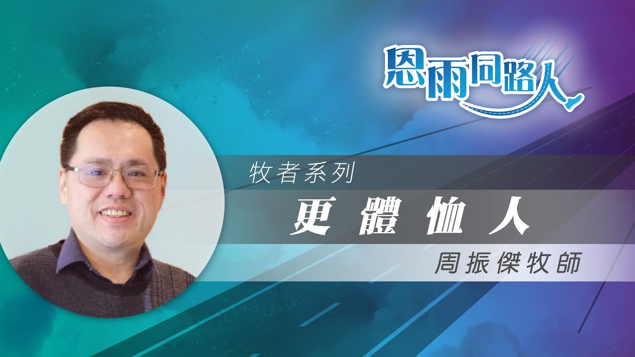 【更體恤人】電台見證｜單車意外受傷｜教會人數急升｜周振傑牧師｜05182025-多倫多播放