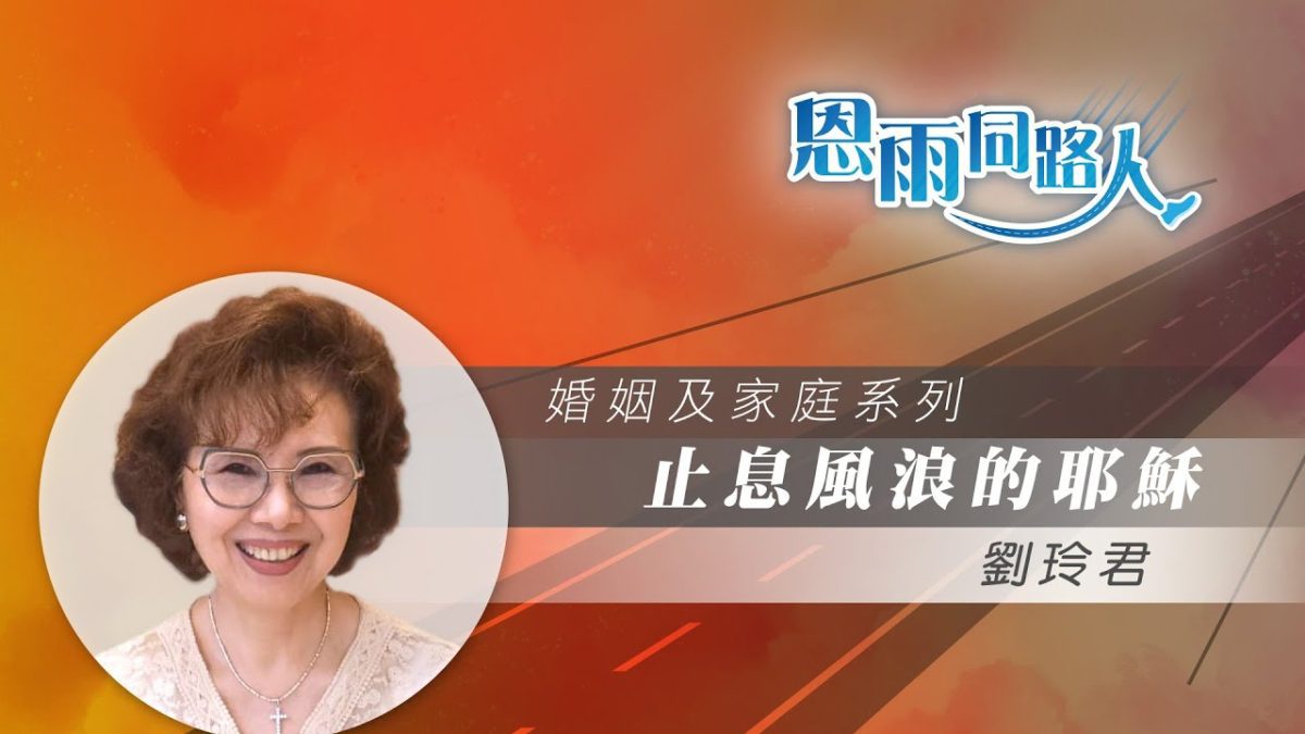 【止息風浪的耶穌】電台見證 #歌手 #人生風浪