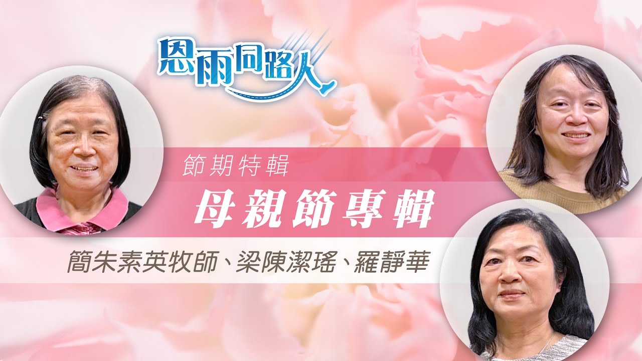 【母親節專輯】電台見證 #親子教育 #簡朱素英牧師 #梁陳潔瑤 #羅靜華