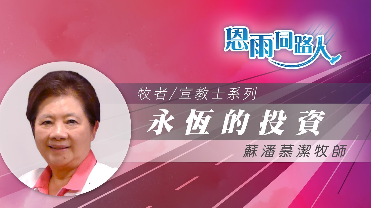 【永恆的投資】電台見證｜金融投資｜牧養教會｜蘇潘慕潔牧師