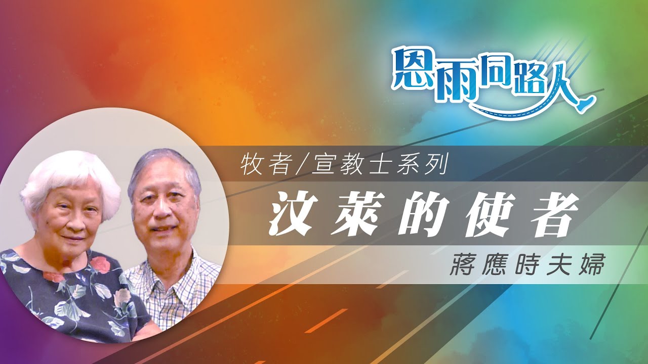 【汶萊的使者】電台見證｜無線電工程｜使命｜蔣應時夫婦